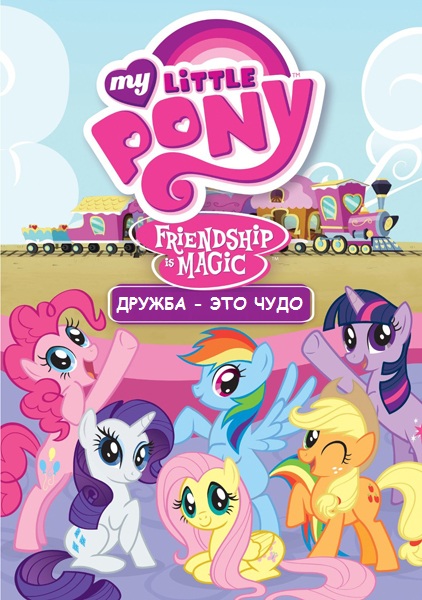 Мой маленький пони: Дружба - это чудо / My Little Pony: Friendship Is Magic / Сезон: 9 / Серии: 1-5 из 26 (Джейсон Тиссен / Jayson Thiessen, Джеймс Вуттон / James Wootton) [2019, фэнтези, WEB-DL 1080p] MVO (MultPlay) + VO (Filama) + Original + Sub