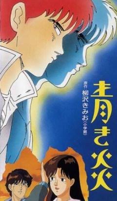 Синие огни / Aoki Honoo / Blue Flames (Нобуро Исигуро) [OVA] [1 из 1] [хардсаб] [JAP+SUB] [1989, драма, эротика, повседневность, VHSRip]