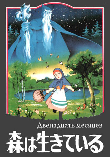 Двенадцать месяцев / Sekai Meisaku Douwa - Mori wa ikiteiru (Кимио Ябуки) [Movie] [без хардсаба] [RUS (int), SPA] [1980, сказка, DVDRip]