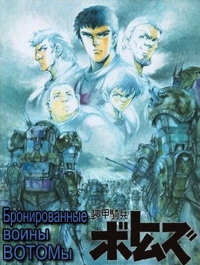 Бронированные воины ВОТОМы / Armored Trooper Votoms: Pailsen Files (Такахаси Рёсукэ) [OVA] [12 из 12] [без хардсаба] [RUS(int), JAP] [2007, приключения, фантастика, меха, сёнэн, DVDRip]