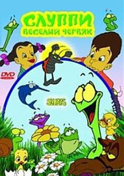 Слуппи: Веселый червяк / Slurps (Sergi Camara / Сержи Камара) [2008, Мультфильм, DVDRip]