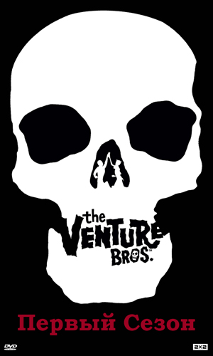 Братья Вентура / The Venture Bros. / Сезон 1 / Серии 0-14 (14) (Джексон Паблик, Док Хаммер / Jackson Publick, Doc Hammer) [2004, Чёрная Комедия, Пародия, Приключения, DVDRip-AVC] MVO [2x2] DVO [ShowTime] VO (VoicePower) + Sub (Rus, Eng)