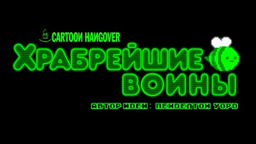 Храбрейшие воины / Bravest Warriors / Сезон: 1, 2, 3 / Серии: 1-24 из 24 (Брин Бёрнс / Breehn Burns) [2012-2018, психоделика, фантастика, боевик, WEBRip 1080p] DVO/MVO/VO(Joker Studio) + Original