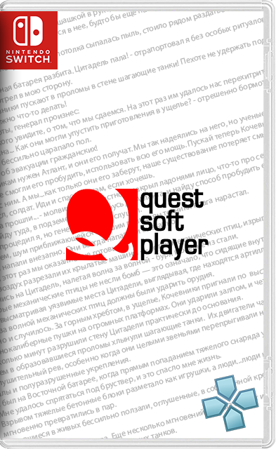 [Nintendo Switch] QSP (Quest Soft Player) + 164 текстовых квеста, Interactive Fiction под PPSSPP Slim / URQ (Universal Rip Soft Quest, PSP) + 184 интерактивных книги под Retroarch Dosbox для Nintendo Switch [NSP][RUS]