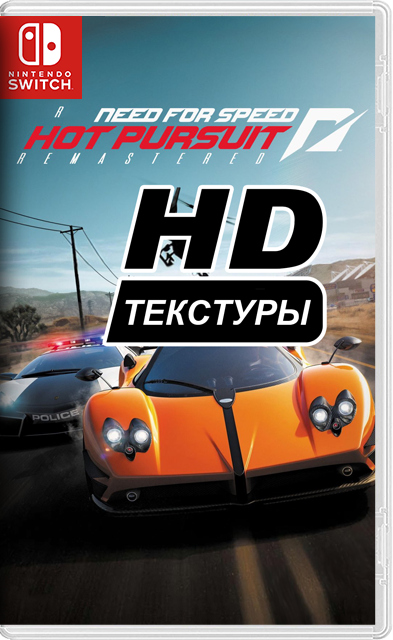 [Nintendo Switch] Need for Speed Hot Pursuit Remastered (NFS:HP) — улучшение текстур [MOD]