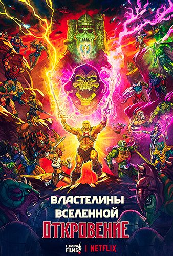 Властелины вселенной: Откровение / Masters of the Universe: Revelation / Сезон: 1 / Серии: 1-5 из 5 (Кевин Смит / Kevin Smith) [2021, США, мультфильм, фантастика, фэнтези, боевик, приключения, WEB-DL 1080p] 2 MVO (Flarrow Films, HDRezka Studio) + Original + Rus, Ukr, Eng Sub