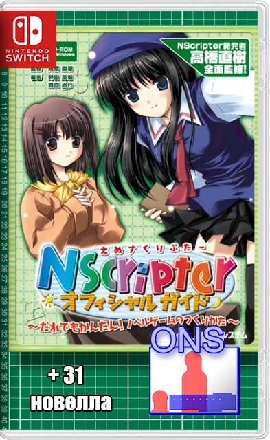 [Nintendo Switch] Nscripter (ONScripter) + 31 визуальная новелла (Narcissu, Tsukihime, др.) [NSP][ENG]