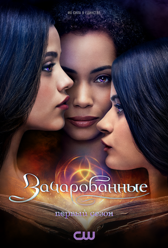 Зачарованные / Charmed / Сезон: 3 / Серии: 1-17 из 18 (Стюарт Гиллард, Ванесса Парис, Майкл А. Алловиц) [2021, США, Фэнтези, драма, WEB-DLRip] MVO (LostFilm) + Original