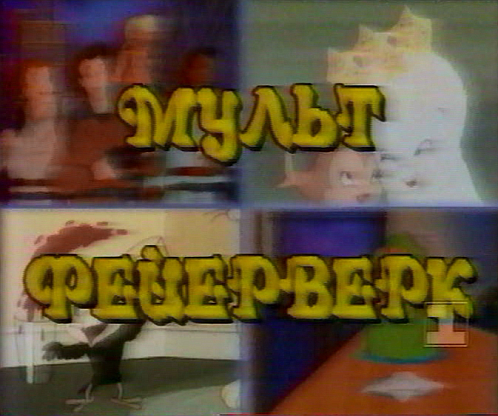 Мультфейерверк [1993-1998, Англия, США, детский, TVRip] Dub (Останкино)