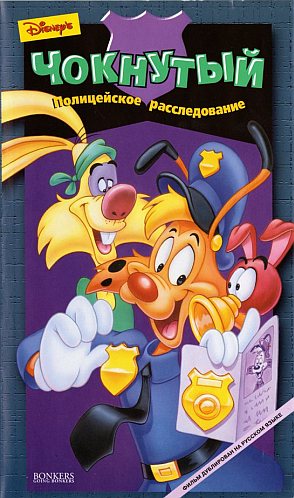 Чокнутый / Bonkers / Сезон: 1-4 / Серии: 65 из 65 (Джим Каммингс, Дуэйн Капицци / Jim Cummings, Duane Capizzi) [1993, США, Мультипликационный сериал, приключения, комедия, WEB-DL] Dub РТР