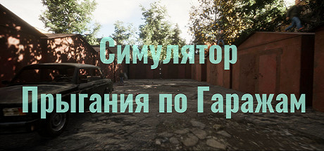 Симулятор Прыгания по Гаражам [L] [RUS / RUS] (2022) (1.0) [Steam-Rip]