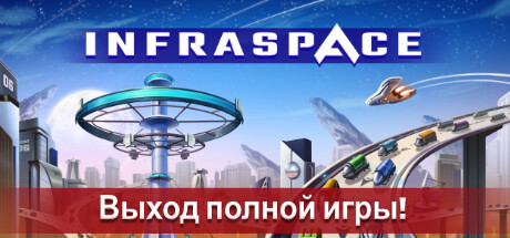 InfraSpace [L] [RUS + ENG + 15] (2023) (1.4.376) [GOG]