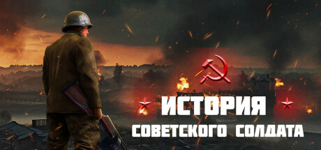 [DL] Soviet Soldier [P] [RUS + ENG + 1 / ENG] (2024, FPS) [Scene]