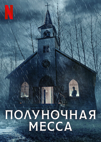 Полуночная месса / Midnight Mass / Сезон: 1 / Серии: 1-7 из 7 (Майк Флэнеган) [2021, Канада, США, ужасы, драма, детектив, WEB-DL 1080p] Dub (Пифагор) + Dub (Ukr) + Original + Sub (Rus, Eng, Deu, Rom, Ukr)