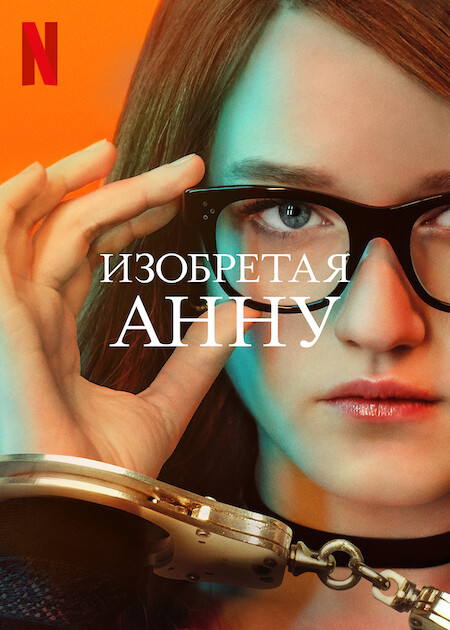 Изобретая Анну / Inventing Anna / Сезон: 1 / Серии: 1-9 из 9 (Фред Туа) [2022, США, драма, WEB-DL 1080p] Dub (Пифагор) + Dub (Ukr) + Original + Sub (Rus, Eng, Deu, Heb, Rom, Ukr)