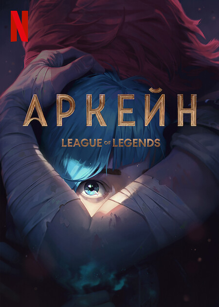 Аркейн / Arcane: League of Legends / Сезон: 1 / Серии: 1-3 из 9 (Арно Делорд / Arnaud Delord) [2021, США, мультфильм, фантастика, фэнтези, боевик, драма, WEB-DL 1080p] Dub (Iyuno-SDI Group) + Original + Sub (Rus, Deu, Eng, Spa, Fra, Heb, Ita, Por, Rom, Ukr)