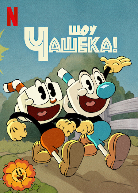 Шоу Чашека! / The Cuphead Show! / Сезон: 1 / Серии: 1-12 из 12 (Клэй Морроу, Адам Палоян) [2022, США, Канада, мультфильм, короткометражка, фэнтези, боевик, комедия, приключения, семейный, WEB-DL 1080p] Dub (Пифагор) + Original + Sub (Rus, Eng, Heb, Rom, Ukr)