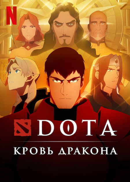 DOTA: Кровь дракона / Dota: Dragon's Blood / Сезон: 2 / Серии: 1-8 из 8 (Пан Ю-вон / Pang Yoo-won) [2022, США, мультфильм, фэнтези, боевик, WEB-DL 1080p] Dub (Невафильм) + Original + Sub (Rus, Eng, Heb, Rom, Ukr)