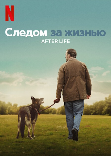 Следом за жизнью / After Life / Сезон: 3 / Серии: 1-6 из 6 (Рики Джервэйс) [2022, Великобритания, драма, комедия, WEB-DL 1080p] MVO (VSI Moscow) + Original + Sub (Rus, Eng, Ukr)