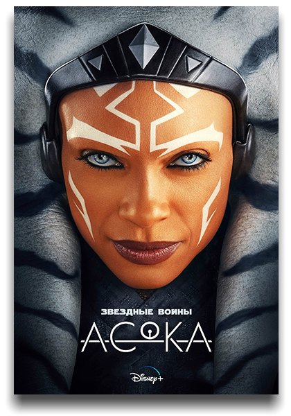 Асока / Ahsoka / Сезон: 1 / Серии: 1-8 из 8 (Дэйв Филони, Стеф Грин, Рик Фамуйива, Дженнифер Гетцингер, Гита Патель, Питер Рэмзи) [2023, США, Фантастика, фэнтези, боевик, драма, приключения, WEB-DLRip] Dub (Red Head Sound) + Original + Sub (Rus, Eng)