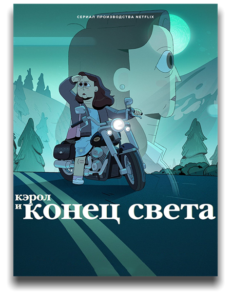 Кэрол и конец света / Carol & The End of the World / Сезон: 1 / Серии: 1-10 из 10 (Луис Грэйн / uis Grané) [2023, Канада, США, фантастика, драма, комедия, WEB-DL 1080p] MVO (NewStudio) + Original Eng + Sub (Rus, Eng)