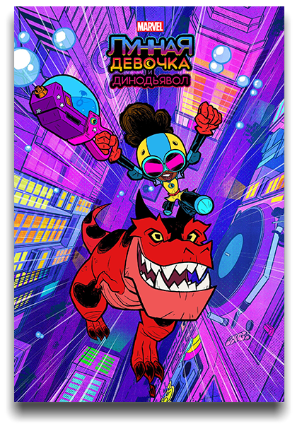 Лунная девочка и ДиноДьявол / Moon Girl and Devil Dinosaur / Сезон: 1 / Серии: 1-16 из 16 (Бен Джуоно / Ben Juwono) [2023, США, фантастика, фэнтези, боевик, комедия, приключения, WEB-DL 1080p] MVO (TVShows) + Original + Sub (Eng)