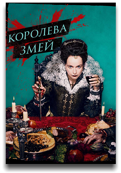 Королева змей / The Serpent Queen / Сезон: 2 / Серии: 1-8 из 8 (Джастин Хэйс) [2024, США, Драма, HEVC, SDR, WEB-DL 2160p, 4k] 2 x MVO (HDRezka Studio, TVShows) + Original + Sub (Rus, Eng)