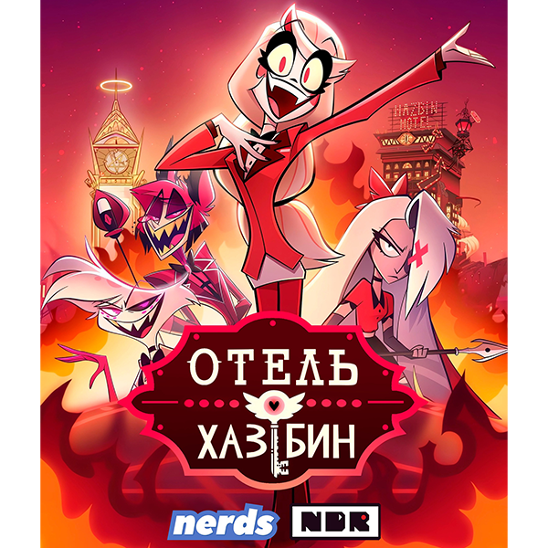 Отель Хазбин / Hazbin Hotel / Сезон: 1 / Серии: 8 из 8 / ПрофДаб + Локализация (Вивьен Медрано / Иван Шухин / Макс Манн) [2024, США, Мультсериал, комедия, драма, фэнтези, мюзикл, ужас, WEBRip] Dub (NDRecords Production)