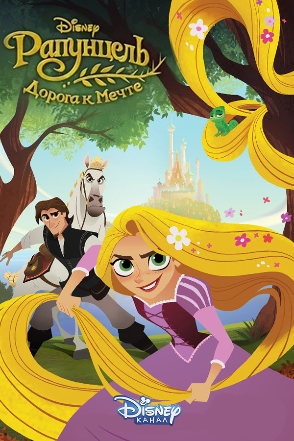 Рапунцель: Дорога к Мечте / Tangled: Before Ever After/ Сезон: 1 / Серия: 1 (Том Колфилд / Tom Caulfield) [2017, США, приключения, фэнтези, романтика, комедия, WEB-DL 1080p] [Локализованный видеоряд] Dub