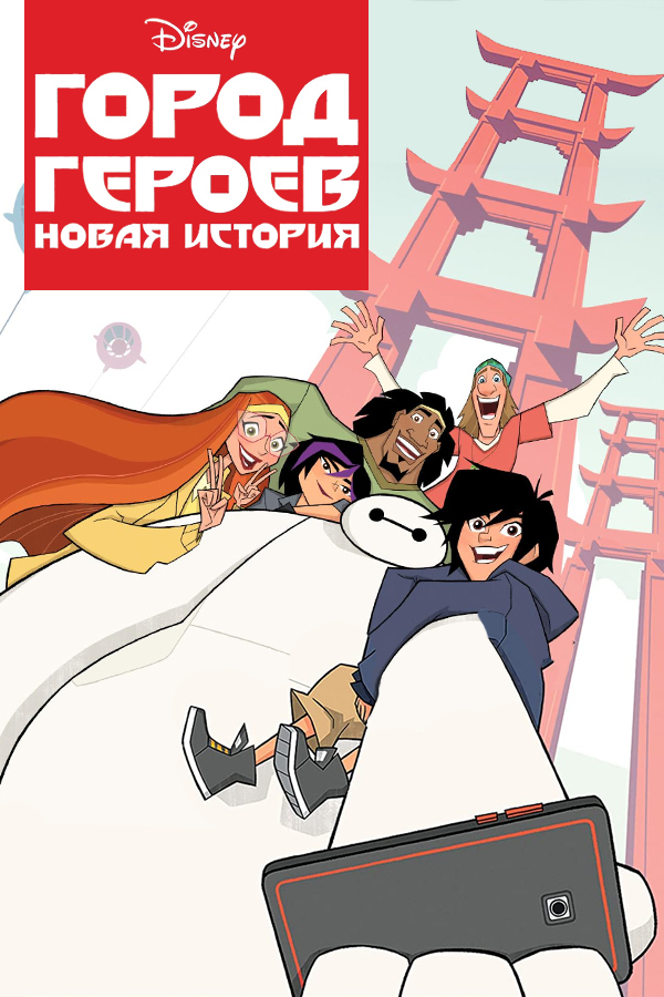 Город героев: Новая история / Big Hero 6: The Series / (Николас Филиппи / Nick Filippi) [2019, США, мультфильм, фантастика, боевик, комедия, приключения, семейный, WEB-DL 1080p] [Локализованный видеоряд] Dub