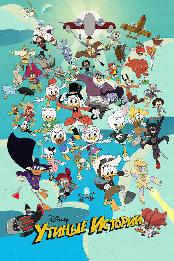 Утиные истории / DuckTales / Сезон: 3 / Серии: 11 из 25 (Мэттью Хэмфрис, Тэннер Джонсон, Джейсон Зурек) [2019, США, мультфильм, фантастика, комедия, приключения, семейный, WEB-DL 1080p] [Локализованный видеоряд]