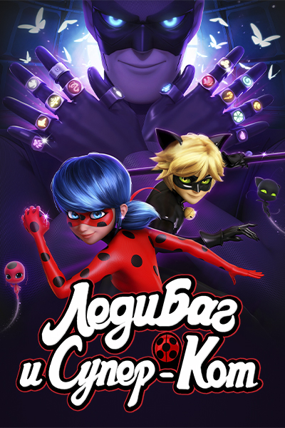 Леди Баг и Супер-Кот / Miraculous: Tales of Ladybug & Cat Noir / Сезон: 5 / Серии: 1-27 из 27 (Томас Астрюк / Thomas Astruc) [2022, Франция, приключения, фантастика, боевик, WEB-DL 1080p] Dub + Ukr Dub + Original (Eng, Fra)