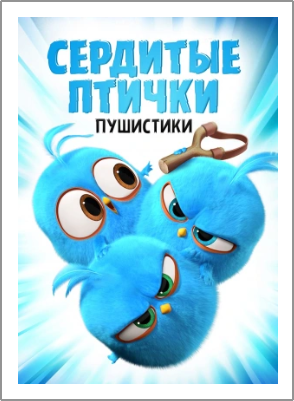 Сердитые птички. Пушистики / Angry Birds. Blues / Сезон: 1 / Серии: 1-30 из 30 (Томас Лепеска / Thomas Lepeska) [2009-2017, Финляндия, Канада, мультсериал, WEBRip 720p]