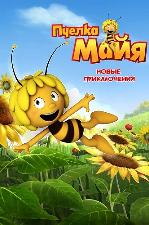 Пчелка Майя: Новые приключения / Maya the Bee / Сезон: 1 / Серии: 1-78 из 78 (Дэниэл Дуда / Daniel Duda, Жером Мускаде / Jérôme Mouscadet) [2010-2012, Франция, Германия, мультсериал, детский, WEBRip 1080p] DUB