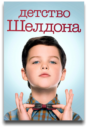 Детство Шелдона / Юный Шелдон / Young Sheldon / Сезон: 5 / Серии: 1-22 из 22 (Джаффар Махмуд) [2021, США, Комедия, BDRip 1080p] MVO (HDrezka Studio) + Original + Sub (Eng)