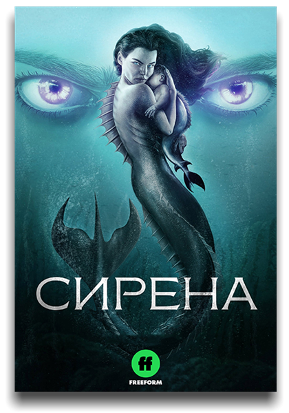 Сирена / Siren / Сезон: 3 / Серии: 1-10 из 10 (Джо Менендес) [2020, США, Фэнтези, драма, WEB-DL 1080p] MVO (AlexFilm, LostFilm, NewStudio) + Original (Eng) + Sub (Eng)