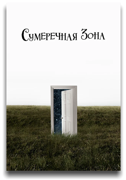 Сумеречная зона / The Twilight Zone / Сезон: 2 / Серии: 1-10 из 10 (Матиас Хендл) [2020, США, Ужасы, фантастика, фэнтези, триллер, драма, детектив, WEB-DL 1080p] MVO (AlexFilm, NewStudio) + Original + Sub (Rus, Eng)