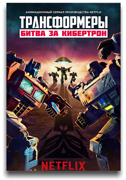 Трансформеры: Война за Кибертрон / Transformers: War for Cybertron Trilogy / Сезон: 2 / Серии: 1-6 из 6 (Takashi Kamei) [2021, США, мультфильм, фантастика, боевик, WEB-DL 1080p] MVO (LostFilm) + Original (Eng) + Sub (Rus, Eng)