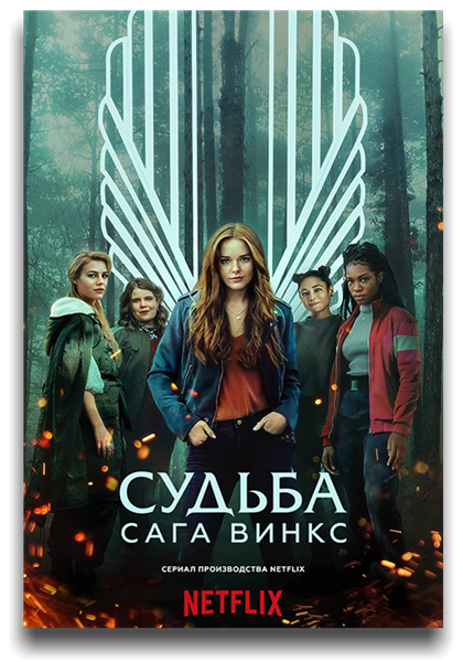 Судьба: Сага клуба Винкс / Fate: The Winx Saga / Сезон: 1 / Серии: 1-6 из 6 (Лиза Джеймс-Ларссон) [2021, Италия, Великобритания, фэнтези, боевик, драма, приключения, WEB-DL 1080p] MVO (LostFilm) + Original + Sub (Rus, Eng)