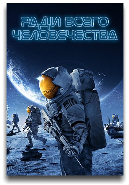 Ради всего человечества / For All Mankind / Сезон: 1-3 / Серии: 1-30 из 30 (Майкл Моррис, Эндрю Стэнтон, Мира Менон, Дэнни Гордон, Серджо Мимика-Геззан) [2019-2022, США, Фантастика, драма, WEB-DLRip] Dub (Невафильм) + Original + Sub (Rus, Eng)