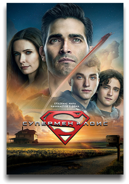 Супермен и Лоис / Superman and Lois / Сезон: 1 / Серии: 1-15 из 15 (Ли Толанд Кригер) [2021, США, фантастика, боевик, драма, мелодрама, приключения, WEB-DL 1080p] MVO (Кириллица) + MVO (Lostfilm) + MVO (TVShows) + MVO (HDrezka) + Original (Eng) + Sub (Rus, Eng)