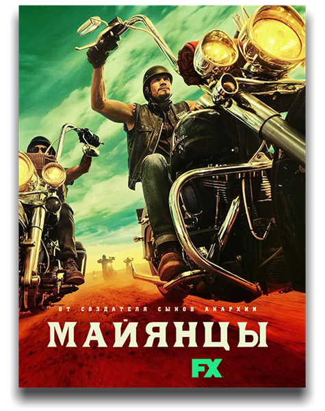 Майянцы / Майя МС / Mayans M.C. / Сезон: 3 / Серии: 1-10 из 10 (Норберто Барба, Себастьян Сильва, Рэйчел Голдберг) [2021, США, Мексика, Триллер, драма, криминал, WEB-DLRip] MVO (LostFilm) + Original