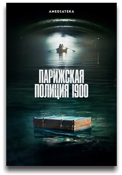 Парижская полиция 1900 / Paris Police 1900 / Сезон: 1 / Серии: 1-1 из 8 (Жюльен Деспо) [2021, Франция, драма, криминал, детектив, история, WEB-DL 720p] MVO (TVShows) + Original + Sub (Rus, Fra)