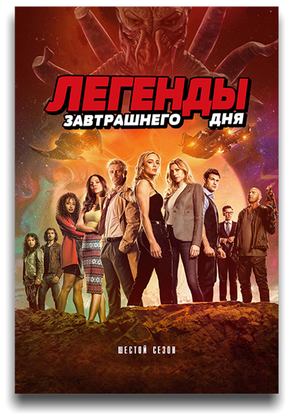 Легенды завтрашнего дня / DC's Legends of Tomorrow / Сезон: 6 / Серии: 1-1 из 15 (Кевин Мокк) [2021, США, фантастика, боевик, драма, приключения, WEB-DL 720p] MVO (LostFilm) + Original + Sub (Eng)