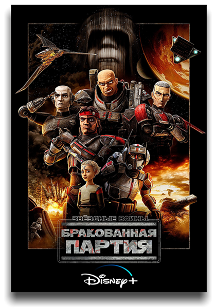 Звездные войны: Бракованная партия / Star Wars: The Bad Batch / Сезон: 1 / Серии: 1-4 из 16 (Стюарт Ли, Брэд Рау, Сол Руис) [2021, США, Мультфильм, фантастика, фэнтези, боевик, драма, WEB-DL 2160p] 4 x MVO (LostFilm, AlexFilm, NewStudio, TVShows) + Original + Sub (Rus, Eng)