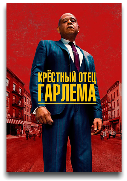 Крёстный отец Гарлема / Godfather of Harlem / Сезон: 2 / Серии: 1-4 из 10 (Джо Чаппелль) [2021, США, Драма, криминал, WEB-DL 720p] MVO (TVShows) + Original (Eng) + Sub (Eng)