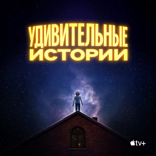 Удивительные истории / Amazing Stories / Сезон: 1 / Серии: 1-5 из 5 (Крис Лонг) [2020, США, фэнтези, приключения, WEB-DL 1080p] Dub (SDI Media) + Original + Sub (Rus, Eng, Ukr, Multi)