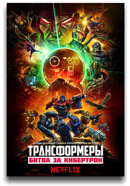 Трансформеры: Война за Кибертрон / Transformers: War for Cybertron Trilogy / Сезон: 3 / Серии: 1-6 из 6 (Такаси Камэи) [2021, США, мультфильм, фантастика, боевик, WEB 1080p] MVO (LostFilm) + Original (Eng) + Sub (Rus, Eng)