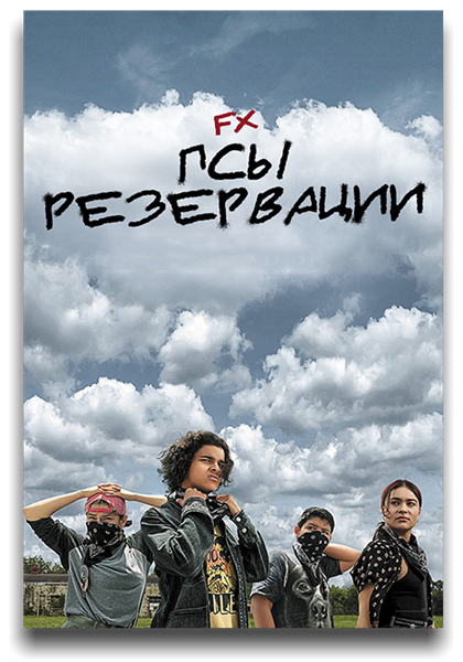 Псы резервации / Reservation Dogs / Сезон: 1 / Серии: 1-1 из 8 (Сидни Фриланд) [2021, США, комедия, криминал, WEB-DL 1080p] MVO (LostFilm) + Original + Sub (Eng)