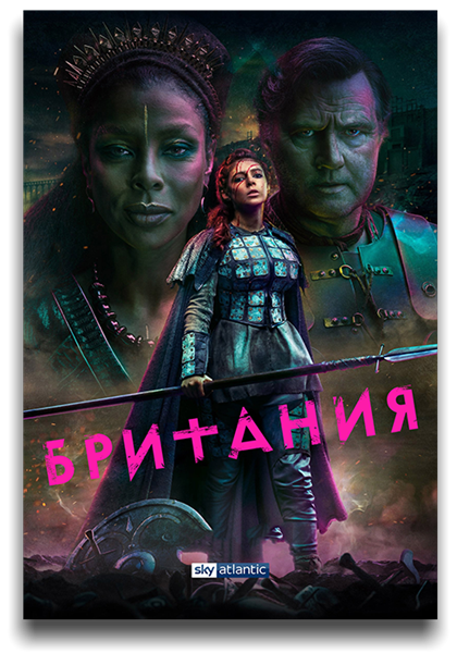 Британия / Britannia / Сезон: 3 / Серии: 1-8 из 8 (Люк Уотсон) [2021, Великобритания, США, фэнтези, боевик, драма, WEB-DL 1080p] MVO (AlexFilm) + Original + Sub (Eng)